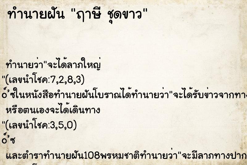ทำนายฝันทำนายฝันฤาษีชุดขาว
